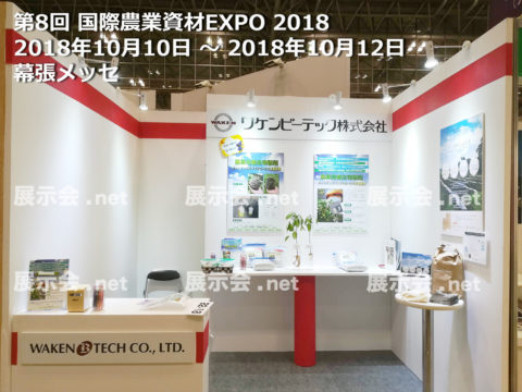 農業資材EXPO -1