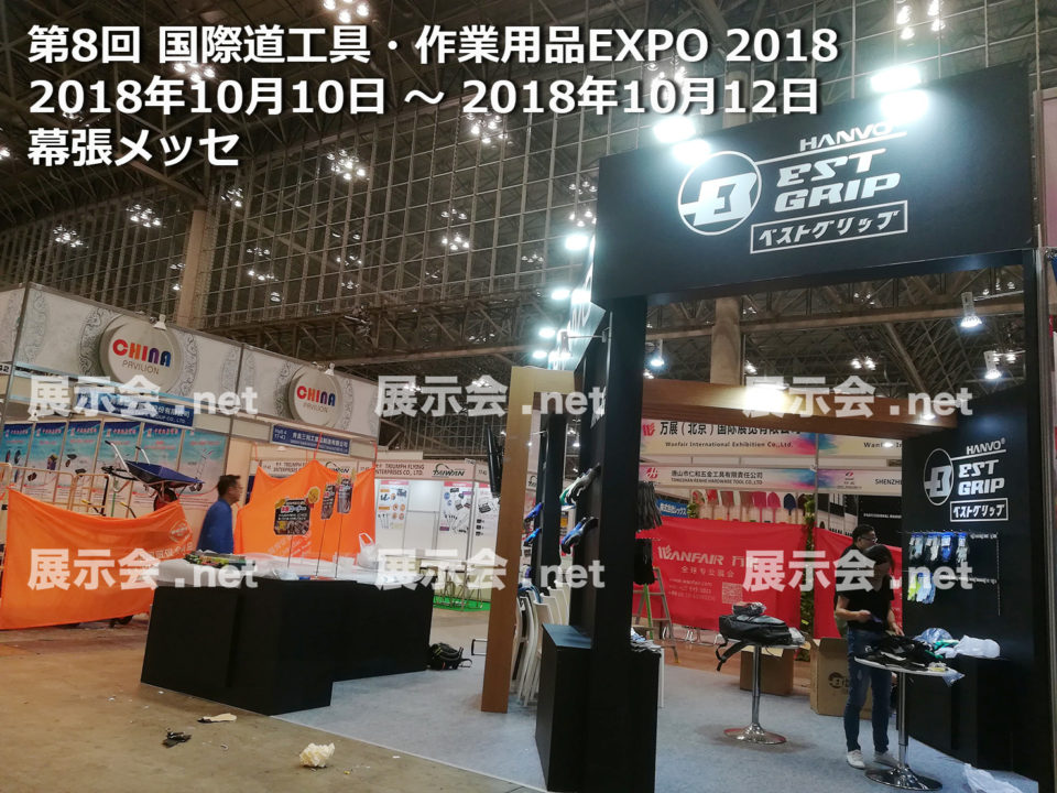 第8回 国際道工具・作業用品EXPO