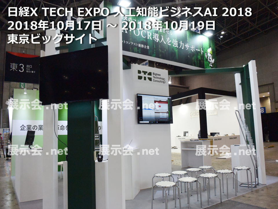 日経X TECH EXPO 人工知能ビジネスAI 2018