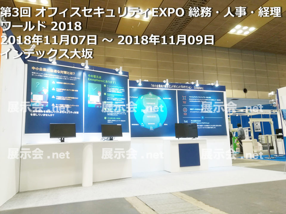 第3回 オフィスセキュリティEXPO 総務・人事・経理ワールド