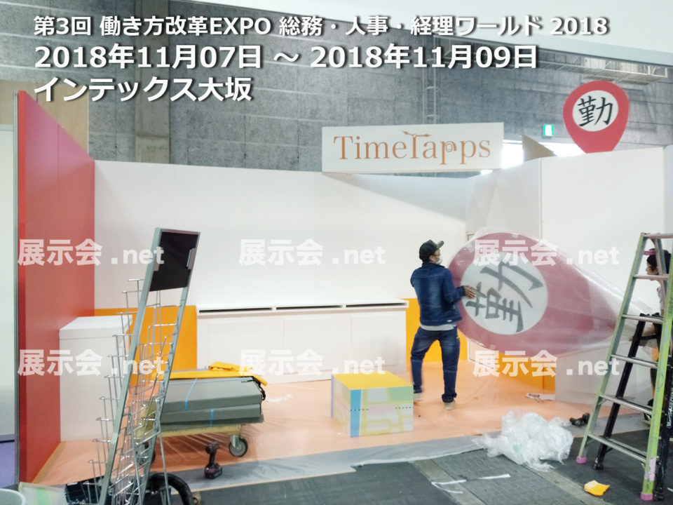 第3回 働き方改革EXPO 総務・人事・経理ワールド