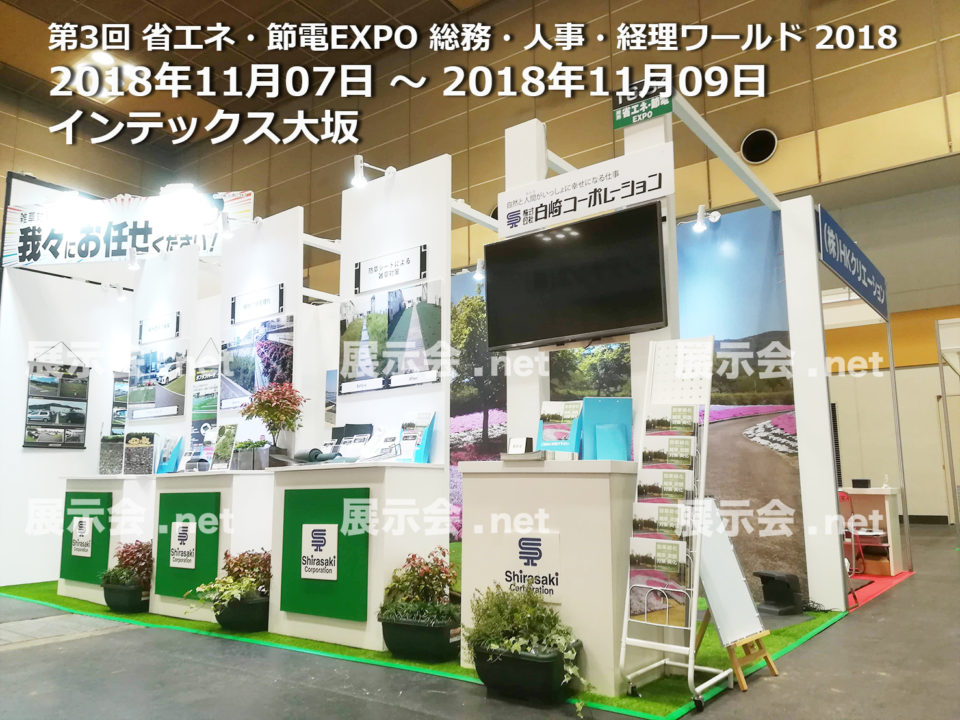 第3回 省エネ・節電EXPO 総務・人事・経理ワールド