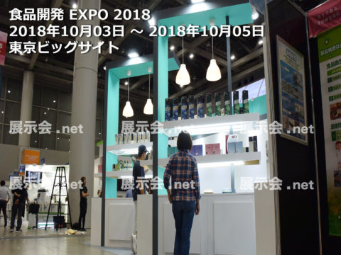 食品開発展-1