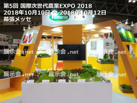 次世代農業EXPO -1
