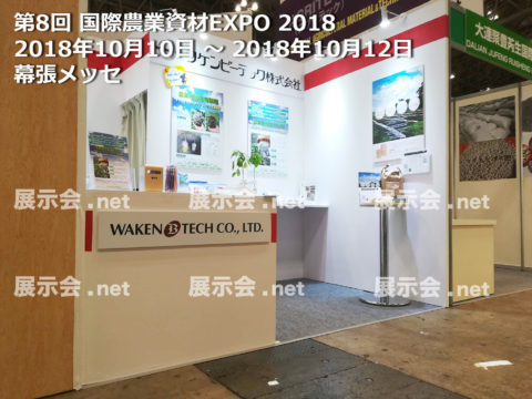 農業資材EXPO -2