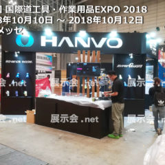 第8回 国際道工具・作業用品EXPO