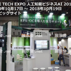 日経X TECH EXPO 人工知能ビジネスAI 2018