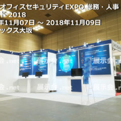 第3回 オフィスセキュリティEXPO 総務・人事・経理ワールド