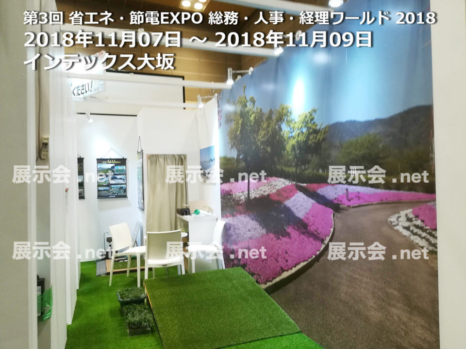 第3回 省エネ・節電EXPO 総務・人事・経理ワールド