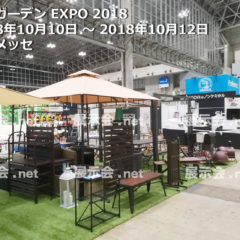 第12回 国際ガーデンEXPO