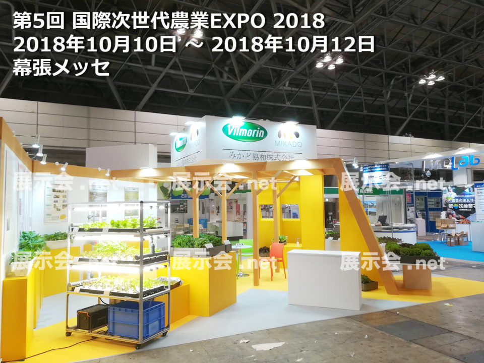 第5回 国際次世代農業EXPO