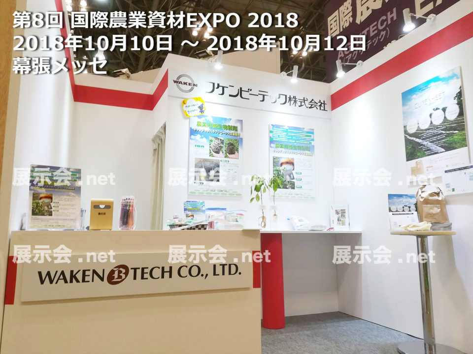 第8回 国際農業資材EXPO