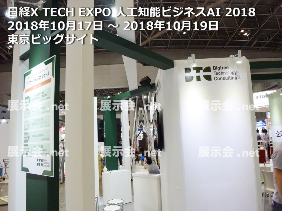 日経X TECH EXPO 人工知能ビジネスAI 2018