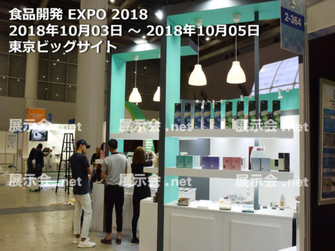 食品開発展-1
