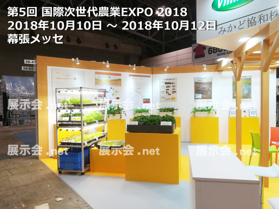 第5回 国際次世代農業EXPO