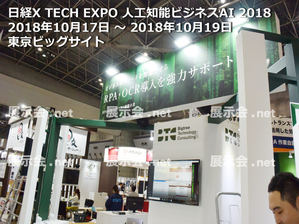 日経X TECH EXPO 人工知能ビジネスAI 2018