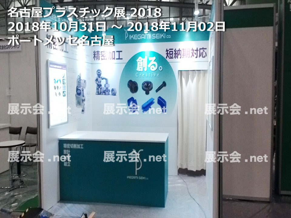 名古屋プラスチック展