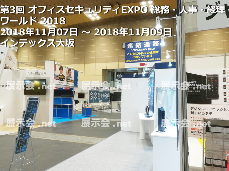 第3回 オフィスセキュリティEXPO 総務・人事・経理ワールド