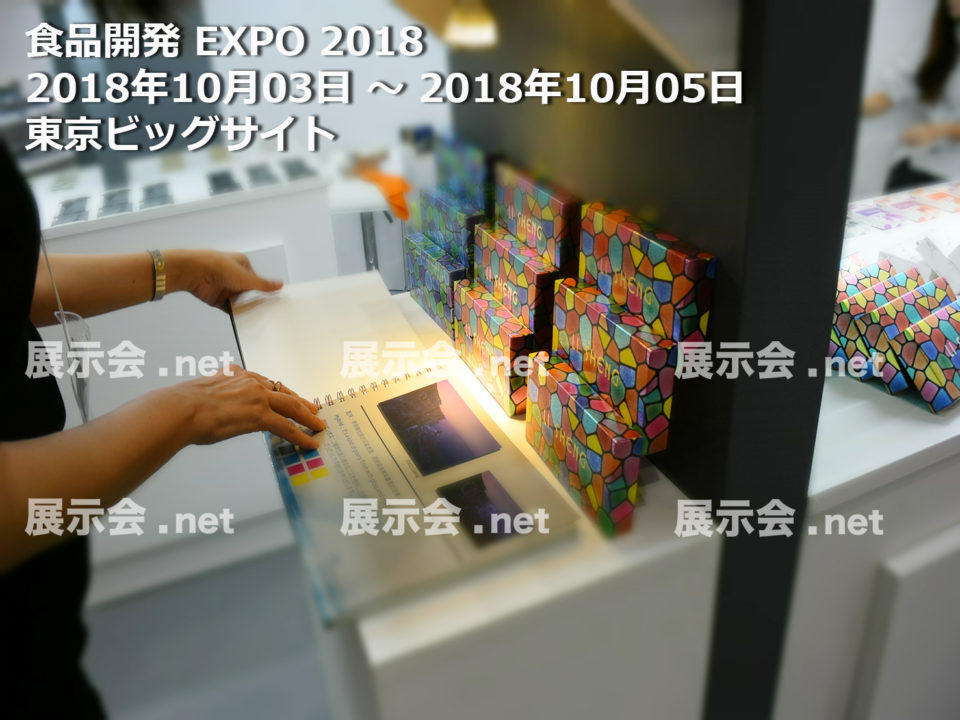 食品開発展 2018