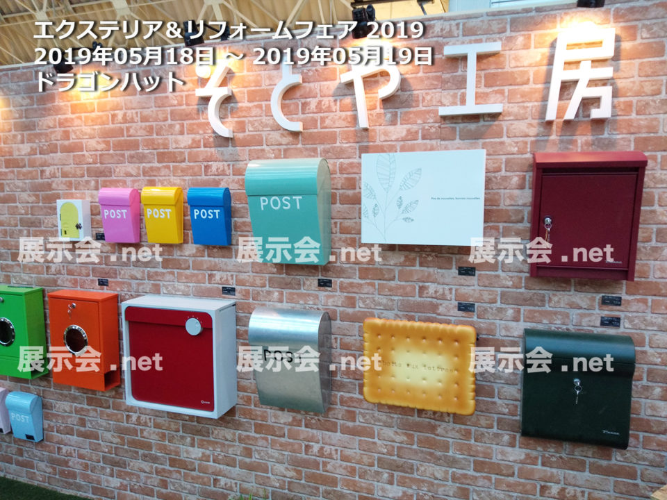 エクステリア＆リフォームフェア 2019