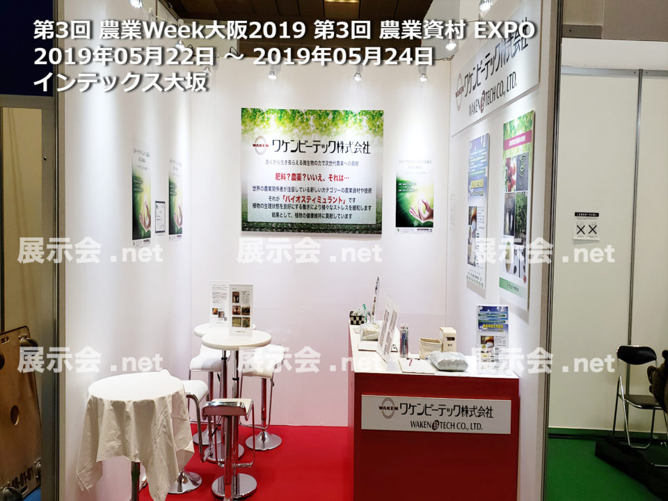 第3回 農業Week大阪2019 第3回 農業資村 EXPO