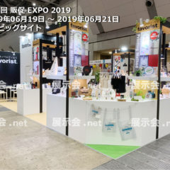 第12回 販促 EXPO 2019