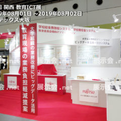 第4回 関西 教育ICT展