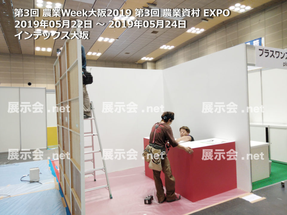 第3回 農業Week大阪2019 第3回 農業資村 EXPO