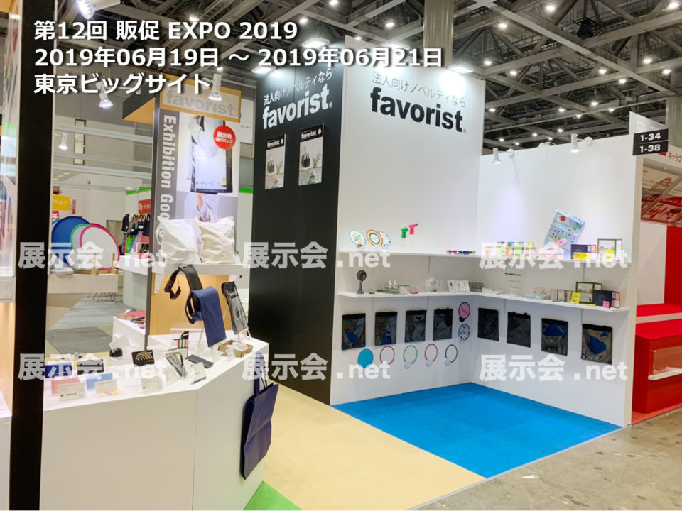 第12回 販促 EXPO 2019