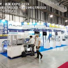 バイオ・医薬 EXPO 2019