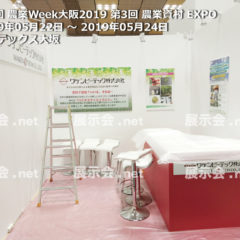 第3回 農業Week大阪2019 第3回 農業資村 EXPO