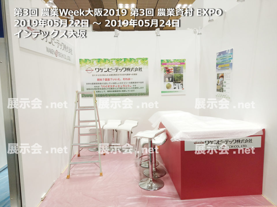 第3回 農業Week大阪2019 第3回 農業資村 EXPO