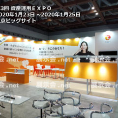 第3回 資産運用ＥＸＰＯ