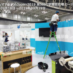 ケミカルマテリアルJapan 2019 第5回化学物質管理ミーティング