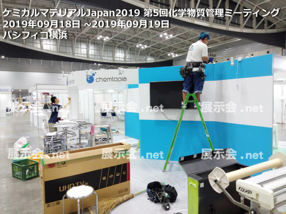 ケミカルマテリアルJapan 2019 第5回化学物質管理ミーティング