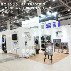 第4回国際コインランドリーEXPO2019