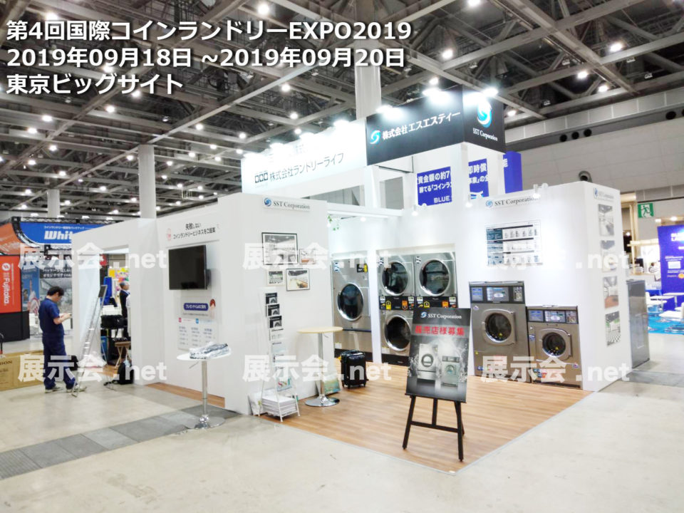 第4回国際コインランドリーEXPO2019