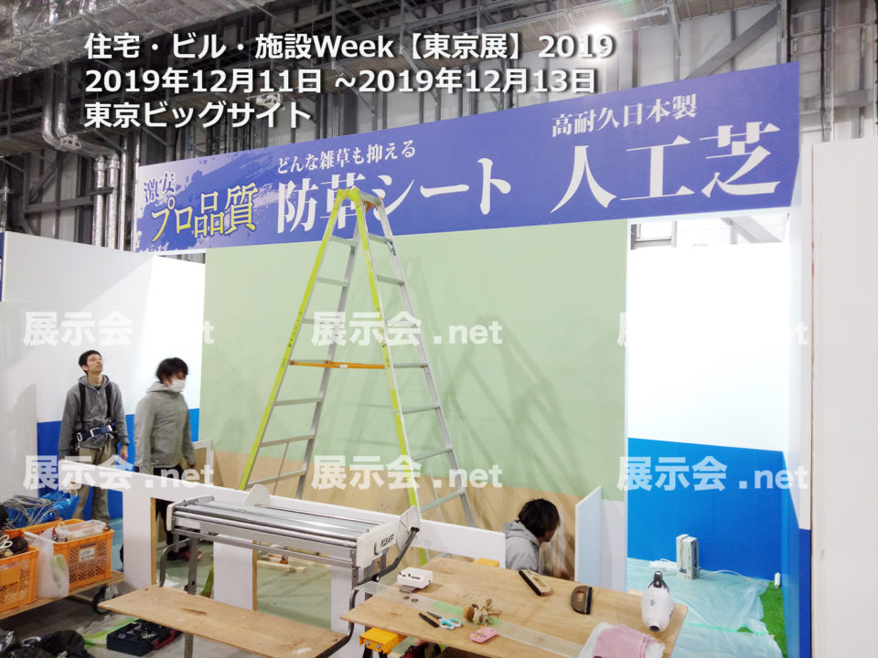 住宅・ビル・施設Week【東京展】2019