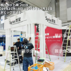 国際ロボット展 2019