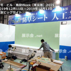 住宅・ビル・施設Week【東京展】2019