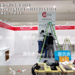 国際ロボット展 2019