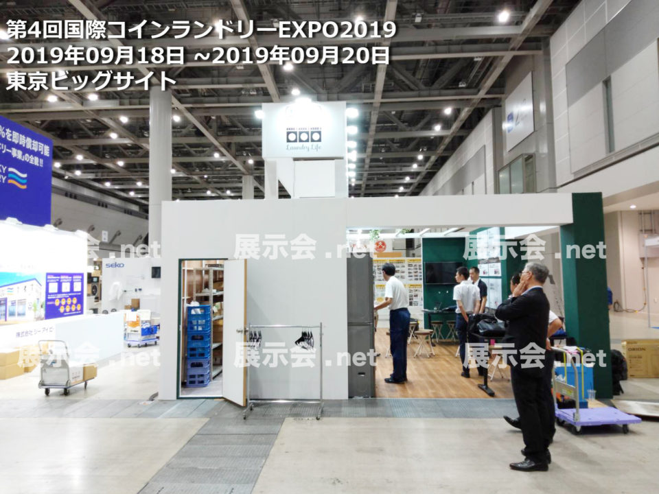 第4回国際コインランドリーEXPO2019