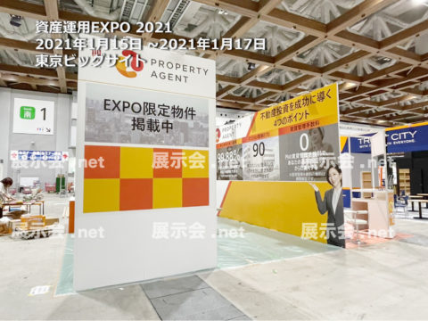 1.15-17 資産運用EXPO 2021