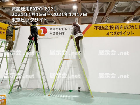 1.15-17 資産運用EXPO 2021