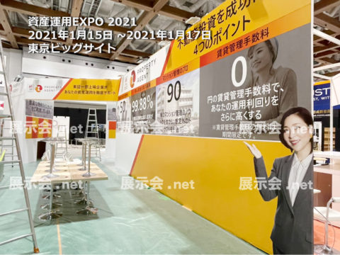 1.15-17 資産運用EXPO 2021