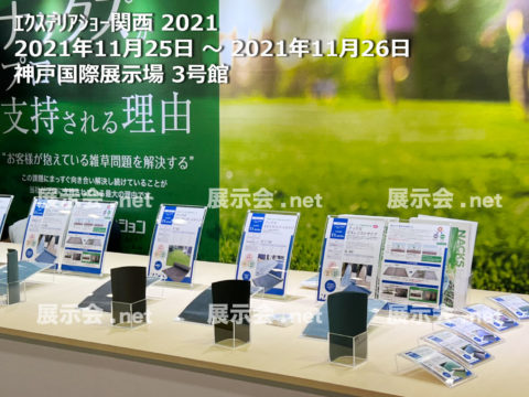 エクステリアショー関西 2021