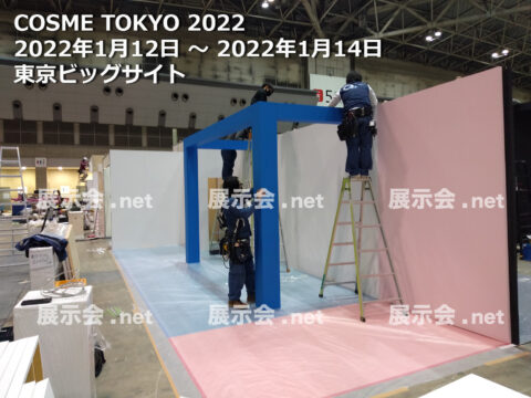 化粧品開発展 2022