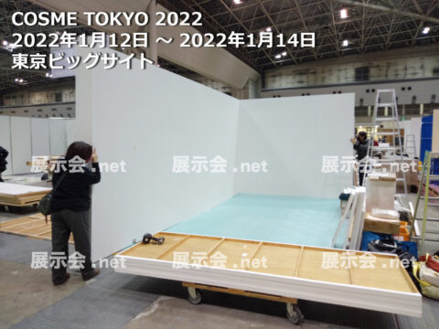 化粧品開発展 2022