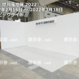 水素・燃料電池展 2022