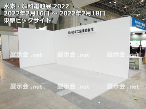 水素・燃料電池展 2022